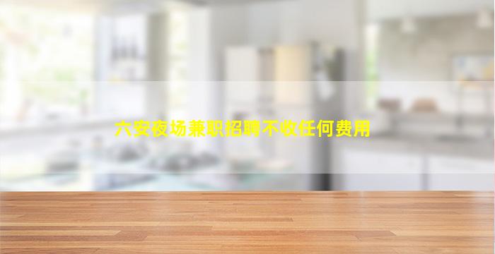 巴中KTV招聘