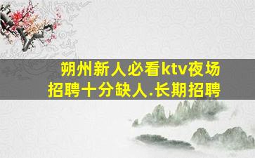 临沂夜场招聘