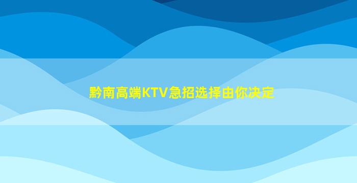 本溪KTV招聘